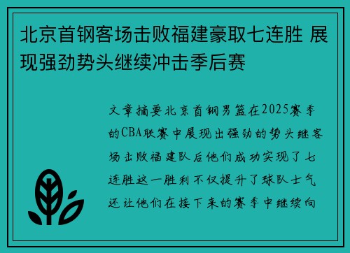 北京首钢客场击败福建豪取七连胜 展现强劲势头继续冲击季后赛