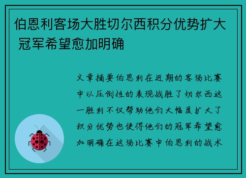 伯恩利客场大胜切尔西积分优势扩大 冠军希望愈加明确