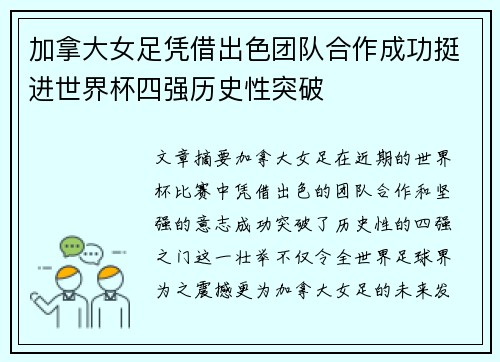加拿大女足凭借出色团队合作成功挺进世界杯四强历史性突破
