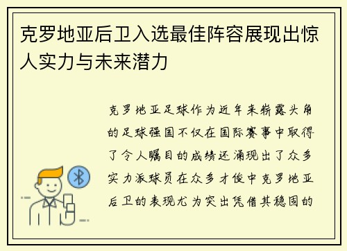 克罗地亚后卫入选最佳阵容展现出惊人实力与未来潜力