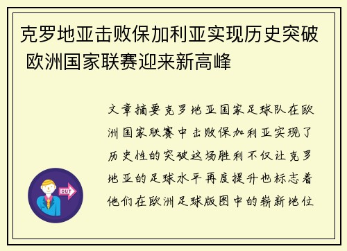 克罗地亚击败保加利亚实现历史突破 欧洲国家联赛迎来新高峰