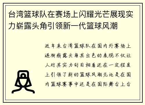 台湾篮球队在赛场上闪耀光芒展现实力崭露头角引领新一代篮球风潮