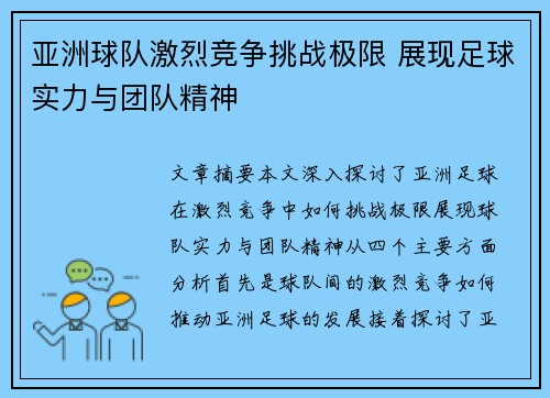 亚洲球队激烈竞争挑战极限 展现足球实力与团队精神