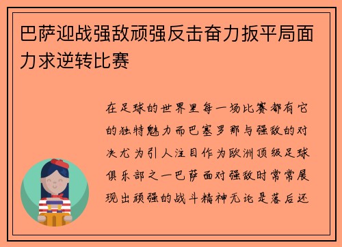 巴萨迎战强敌顽强反击奋力扳平局面力求逆转比赛