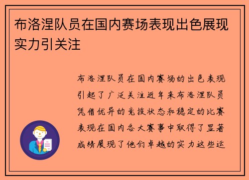 布洛涅队员在国内赛场表现出色展现实力引关注