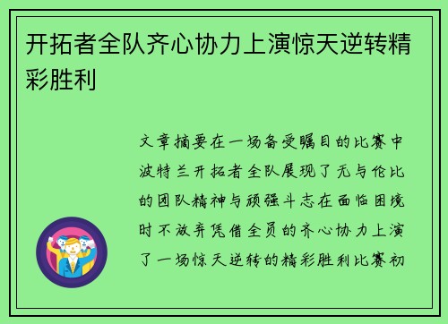 开拓者全队齐心协力上演惊天逆转精彩胜利