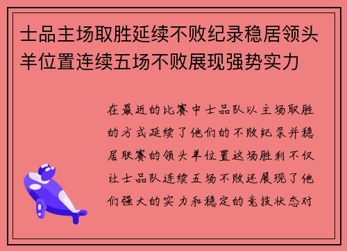 士品主场取胜延续不败纪录稳居领头羊位置连续五场不败展现强势实力