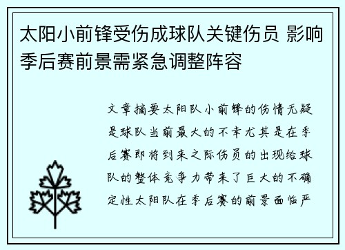 太阳小前锋受伤成球队关键伤员 影响季后赛前景需紧急调整阵容