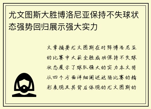 尤文图斯大胜博洛尼亚保持不失球状态强势回归展示强大实力