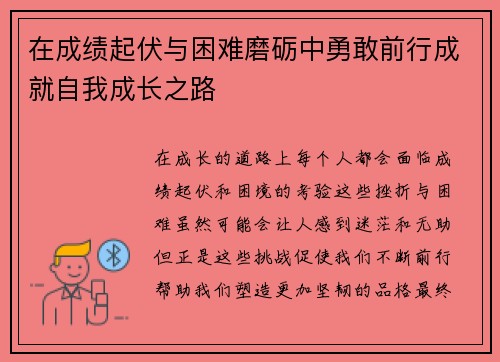 在成绩起伏与困难磨砺中勇敢前行成就自我成长之路
