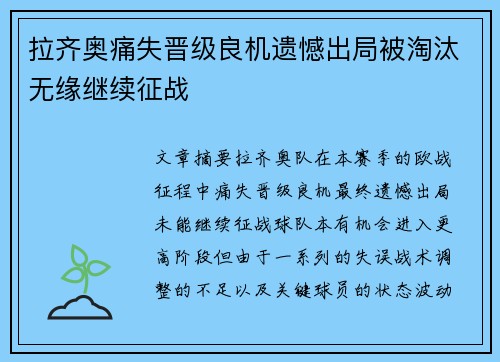 拉齐奥痛失晋级良机遗憾出局被淘汰无缘继续征战