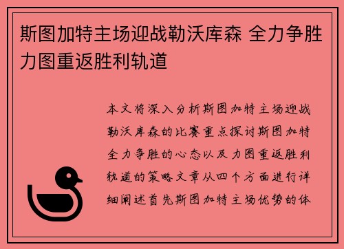 斯图加特主场迎战勒沃库森 全力争胜力图重返胜利轨道