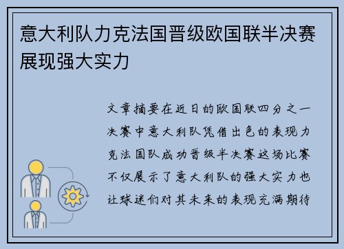 意大利队力克法国晋级欧国联半决赛展现强大实力
