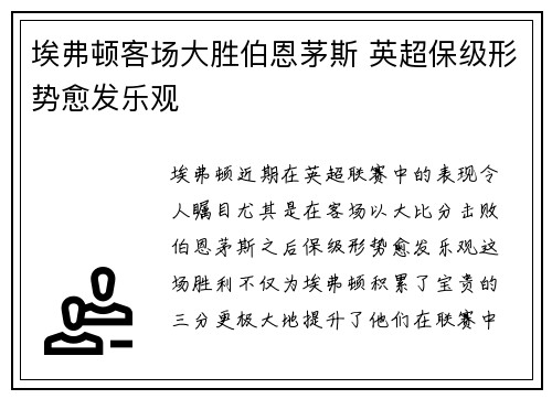 埃弗顿客场大胜伯恩茅斯 英超保级形势愈发乐观