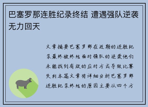 巴塞罗那连胜纪录终结 遭遇强队逆袭无力回天