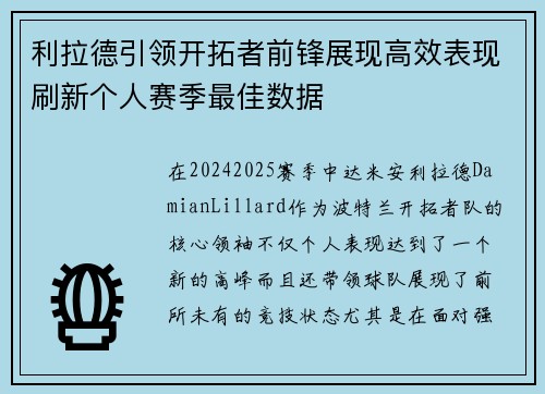 利拉德引领开拓者前锋展现高效表现刷新个人赛季最佳数据