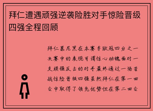 拜仁遭遇顽强逆袭险胜对手惊险晋级四强全程回顾