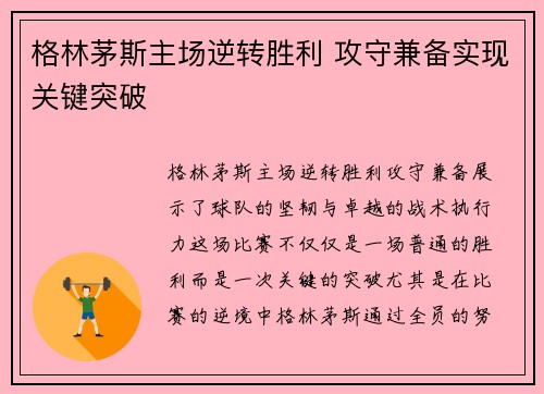 格林茅斯主场逆转胜利 攻守兼备实现关键突破