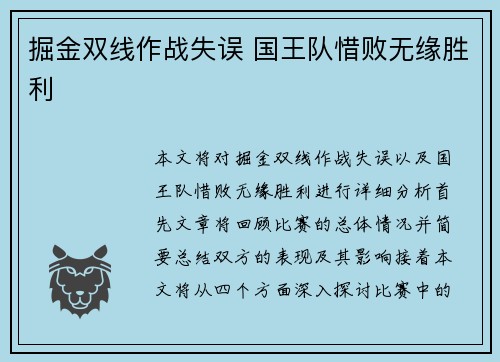 掘金双线作战失误 国王队惜败无缘胜利