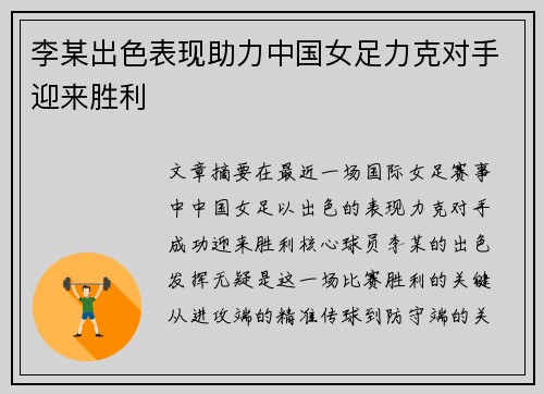 李某出色表现助力中国女足力克对手迎来胜利