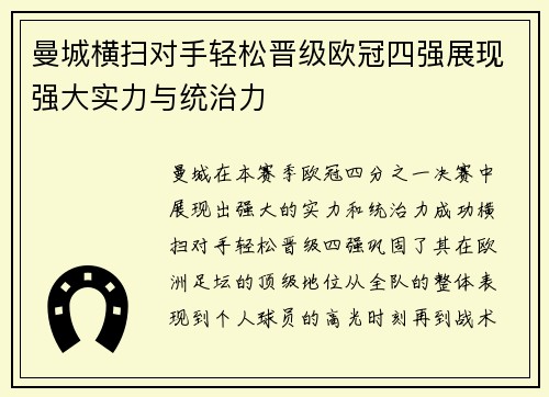 曼城横扫对手轻松晋级欧冠四强展现强大实力与统治力