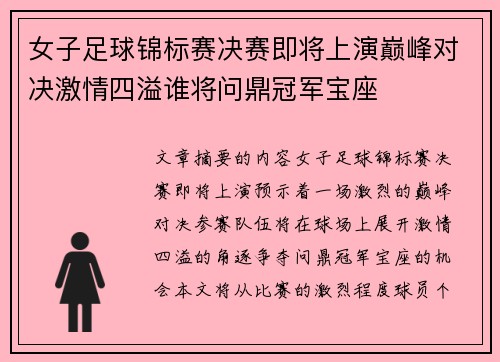 女子足球锦标赛决赛即将上演巅峰对决激情四溢谁将问鼎冠军宝座