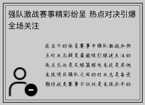 强队激战赛事精彩纷呈 热点对决引爆全场关注