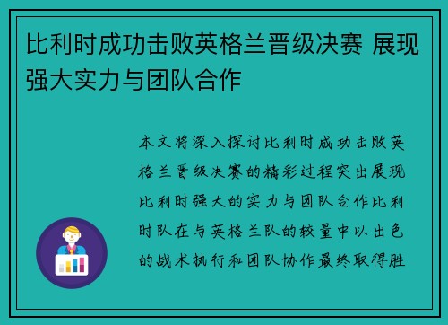 比利时成功击败英格兰晋级决赛 展现强大实力与团队合作