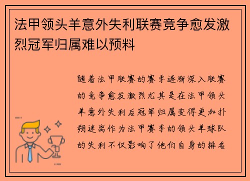 法甲领头羊意外失利联赛竞争愈发激烈冠军归属难以预料
