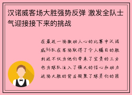 汉诺威客场大胜强势反弹 激发全队士气迎接接下来的挑战