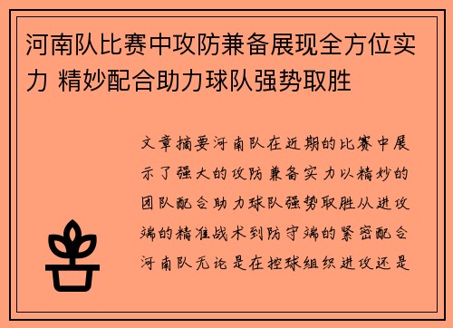 河南队比赛中攻防兼备展现全方位实力 精妙配合助力球队强势取胜