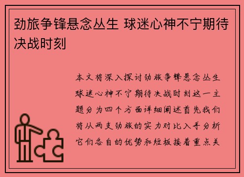 劲旅争锋悬念丛生 球迷心神不宁期待决战时刻