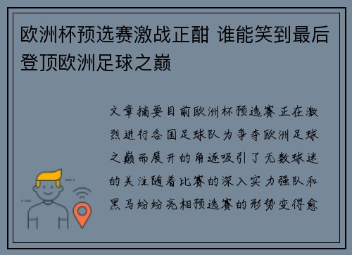 欧洲杯预选赛激战正酣 谁能笑到最后登顶欧洲足球之巅