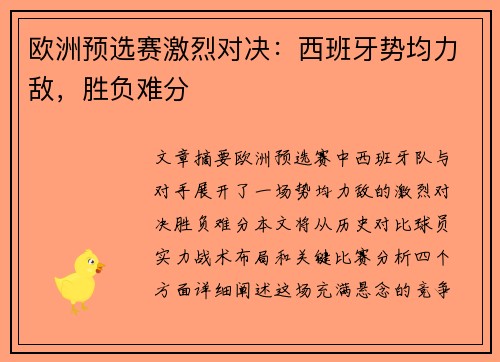 欧洲预选赛激烈对决：西班牙势均力敌，胜负难分