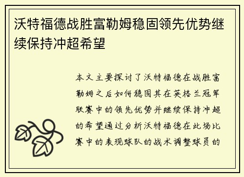 沃特福德战胜富勒姆稳固领先优势继续保持冲超希望