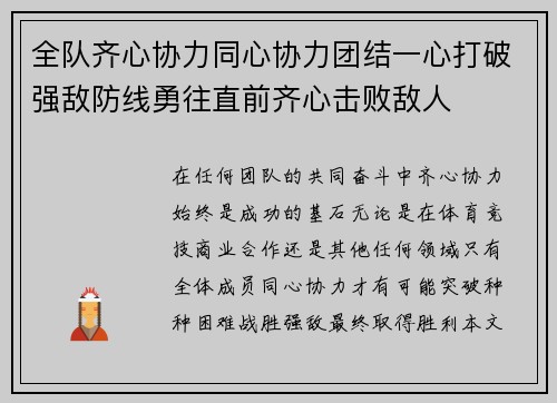 全队齐心协力同心协力团结一心打破强敌防线勇往直前齐心击败敌人