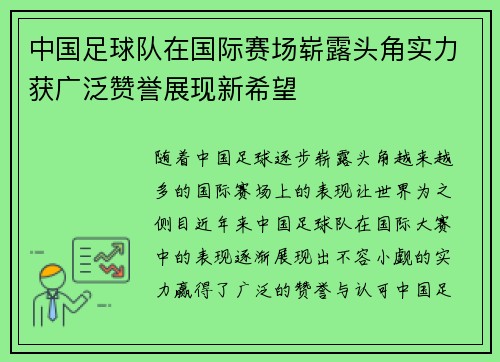 中国足球队在国际赛场崭露头角实力获广泛赞誉展现新希望