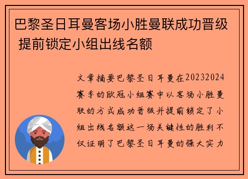 巴黎圣日耳曼客场小胜曼联成功晋级 提前锁定小组出线名额