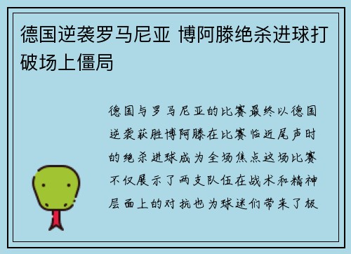 德国逆袭罗马尼亚 博阿滕绝杀进球打破场上僵局