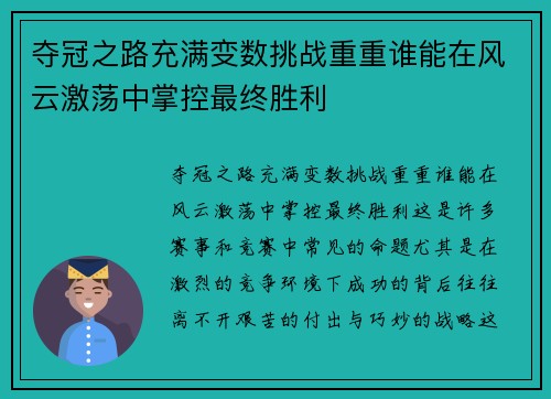 夺冠之路充满变数挑战重重谁能在风云激荡中掌控最终胜利
