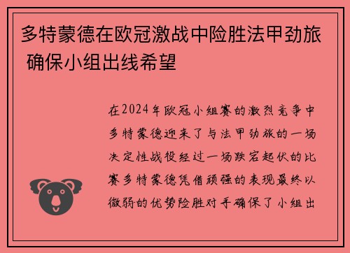 多特蒙德在欧冠激战中险胜法甲劲旅 确保小组出线希望