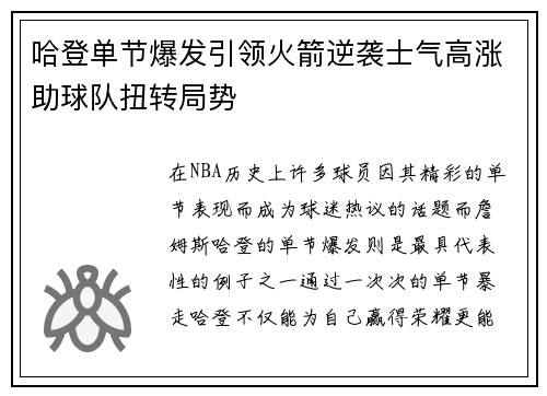 哈登单节爆发引领火箭逆袭士气高涨助球队扭转局势
