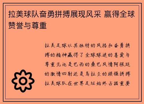 拉美球队奋勇拼搏展现风采 赢得全球赞誉与尊重