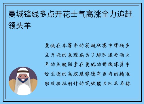曼城锋线多点开花士气高涨全力追赶领头羊
