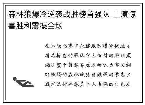 森林狼爆冷逆袭战胜榜首强队 上演惊喜胜利震撼全场