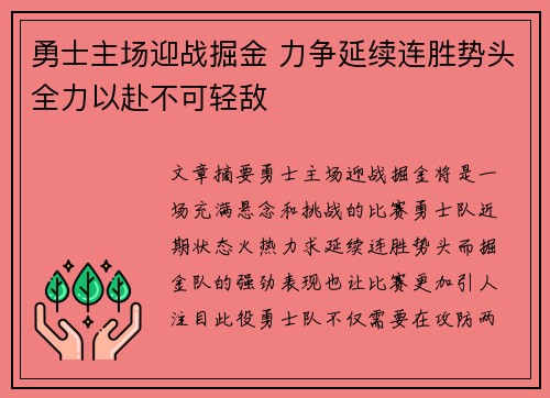 勇士主场迎战掘金 力争延续连胜势头全力以赴不可轻敌