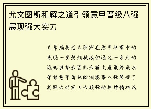 尤文图斯和解之道引领意甲晋级八强展现强大实力
