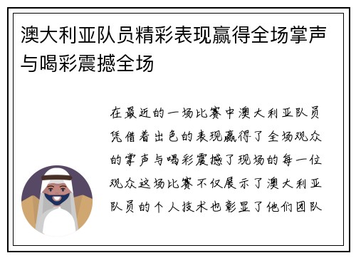 澳大利亚队员精彩表现赢得全场掌声与喝彩震撼全场