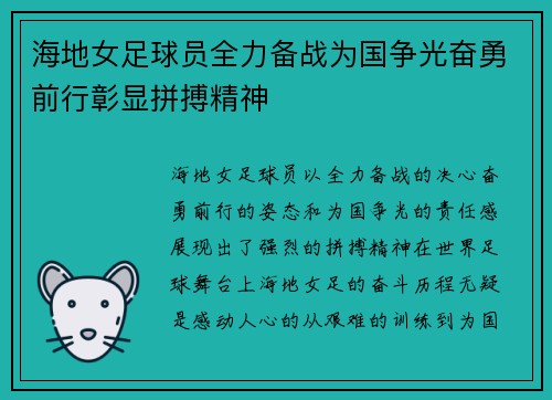 海地女足球员全力备战为国争光奋勇前行彰显拼搏精神