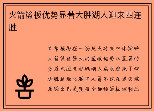 火箭篮板优势显著大胜湖人迎来四连胜 